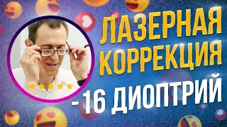 Отзыв пациента: Вижу мир в деталях! Лазерная коррекция -16 диоптрий