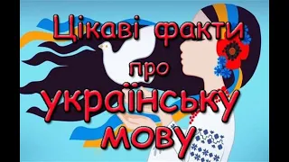 Цікаві факти про українську мову. Двоїна. Пестливі слова.
