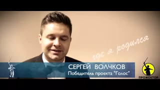 «С чего начинается Родина?» Сергей Волчков