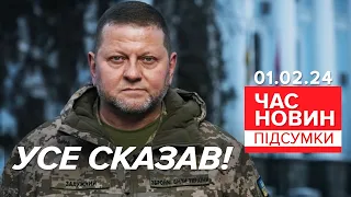 🔥ПАЛАЄ! ⚡ГОЛОВКОМ УСЕ СКАЗАВ! 💥Залужний ПЕРЕРВАВ МОВЧАННЯ! | Час новин: підсумки 01.02.24