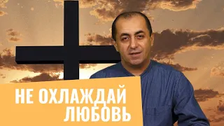 Не охлаждай любовь/ Մի’ սառեցրու սերը /Мi’ sarrets’ru sery / Артур Агаджанян