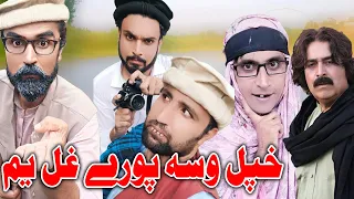 Khpal Wasa Pore Ghal Funny Video Daji Gull Vines