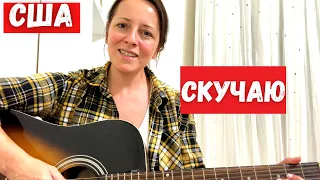 #628 США ВЛОГ/ДВОРОВАЯ ПЕСНЯ СЕГОДНЯ/СКУЧАЮ/ВСЕМ ПРИВЕТ/