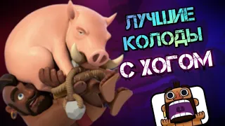 🔥КОЛОДЫ С ХОГОМ | ЛУЧШИЕ ДЕКИ СО ВСАДНИКОМ НА КАБАНЕ В CLASH ROYALE