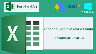 VBA Excel 18(Мастерский курс)Управление списком из Кода, Связанные Списки
