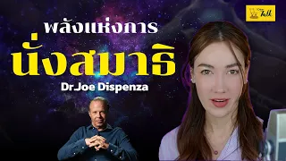 มหัศจรรย์พลังแห่งการนั่งสมาธิ จาก Dr.Joe Dispenza จนหายจากอาการป่วย! | i dear talk