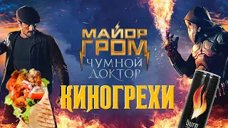 Майор Гром Чумной доктор - обзор (киногрехи, киноляпы, юмор и приколы) MovieTroll