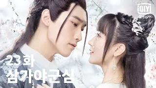 [전편] 삼가야군심 23화 | Marry Me EP23 | iQiyi Korea