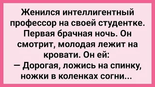 Первая Брачная Ночь Профессора и Студентки! Сборник Свежих Смешных Жизненных Анекдотов!