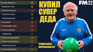 КУПИЛ СУПЕР ДЕДА В КАРЬЕРЕ 35 ЛЕТ ТРАНСФЕРЫ И ЖЕРЕБЬЕВКА ЛИГИ ЧЕМПИОНОВ FOOTBALL MANAGER 2022 FM 22