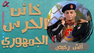 ألش رخيص | خائن الحرس الجمهوري | الموسم الثاني