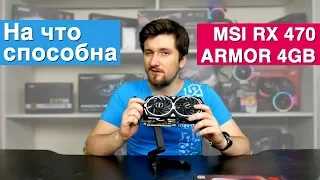 СТОИТ ЛИ ПОКУПАТЬ ВИДЕОКАРТЫ MSI RX 470 ARMOR 4G? ОБЗОР / ТЕСТ ОТ KIEV-IT