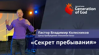 Пастор Владимир Колесников - «Секрет пребывания»