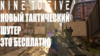 ЭТО БЕСПЛАТНО! НОВЫЙ БЕСПЛАТНЫЙ ТАКТИЧЕСКИЙ ШУТЕР NINE TO FIVE! БЕСПЛАТНЫЙ RAINBOW SIX SIEGE