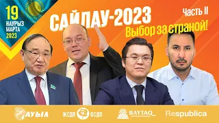 Сайлау-2023. За какую партию нам предстоит голосовать 19 марта? Часть II