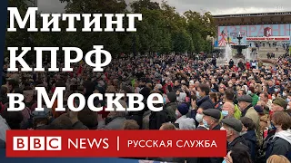 «Самозванцы!» Как в Москве прошла акция КПРФ за честные выборы | Новости Би-би-си