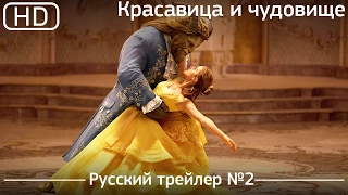 Красавица и чудовище (Beauty and the Beast) 2017. Трейлер №2. Русский дублированный [1080p]