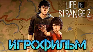 Life is Strange 2 ИГРОФИЛЬМ. Полное прохождение. Лучшая концовка