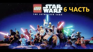 ПРОХОЖДЕНИЕ LEGO STAR WARS ВОЗВРАЩЕНИЯ ДЖЕДАЯ 6ЧАСТЬ Без Комментариев