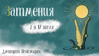 Затмения 2 и 17 июля 2019 года.