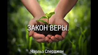 Закон веры... проповедь №6 Чарльз Сперджен