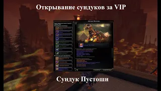 Neverwinter Online.  Открывание сундуков за VIP. Сундук Пустоши