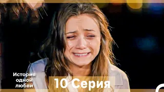 История одной любви 10 Серия (Русский Дубляж) (Длинная Версия)