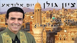 ציון גולן - יום אלודאע | Zion Golan - Yom Alwada'a