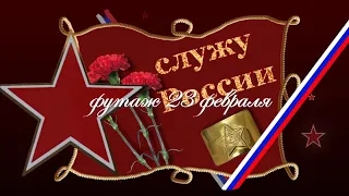 Футаж  к   23 февраля