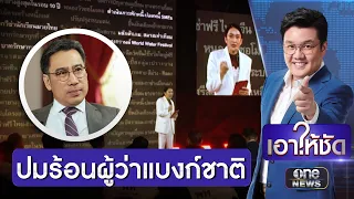 "อุ๊งอิ๊ง" ซัด "แบงก์ชาติ" อุปสรรคแก้ไขเศรษฐกิจ | เอาให้ชัด | สำนักข่าววันนิวส์