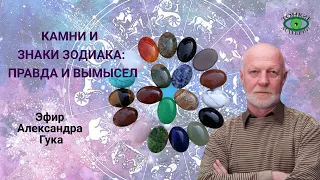 О камнях, знаках Зодиака и заблуждениях. Александр Гук