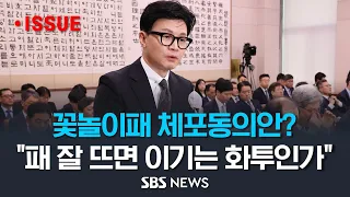 '이재명 체포동의안, 꽃놀이패?' 질문에.. 한동훈 장관 "이재명 수사, 민주당에는 패만 잘 뜨면 이길 수 있는 화투게임인가?" (풀영상) / SBS