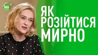 Розійтися мирно: Міф або Реальність? Леся Ковальчук