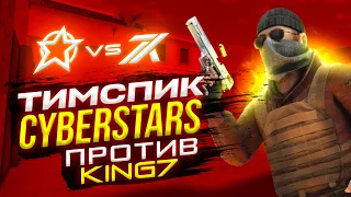 Тимспик CyberStars против King 7🔥 | Тимспик стандофф 2