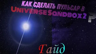 Universe Sandbox 2 / Как создать пульсар? / Гайд #1