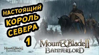 MOUNT & BLADE II BANNERLORD - ПРОХОЖДЕНИЕ ЗА СТУРГИЮ #1