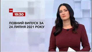 Новости Украины и мира | Выпуск ТСН.19:30 за 24 июля 2021 года