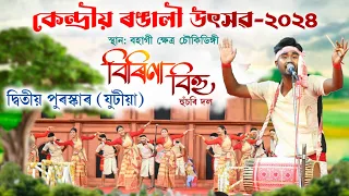 বিৰিণা হুচঁৰি দল-মৰাণ | দ্বিতীয় পুৰস্কাৰ (যুটীয়া) | চৌকিডিঙ্গী বিহু | Birina Bihu Husori Dol