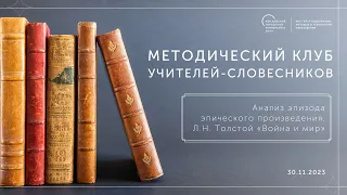 Анализ эпизода эпического произведения. Л.Н. Толстой «Война и мир»