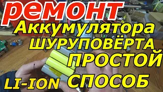 ПРОСТОЙ СПОСОБ САМОСТОЯТЕЛЬНОГО РЕМОНТА АККУМУЛЯТОРА ШУРУПОВЁРТА.LI-ION