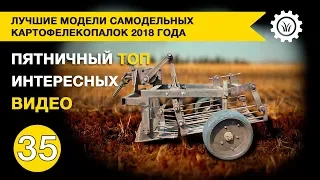 Лучшие самодельные картофелекопалки 2018 года. Пятничная подборка интересных видео