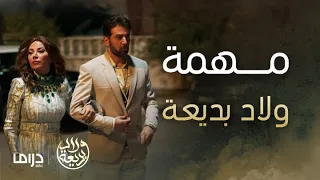 مسلسل ولاد بديعة | الحلقة 30 | سكر جمعت ولاد بديعة لتنفيذ الخطة الأخيرة!