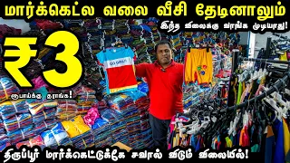 அடேங்கப்பா!..இவ்வளவு கம்மி விலையா! | Tirupur Wholesale Market | Ganesh Garments Tirupur
