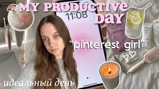 МОЙ ПРОДУКТИВНЫЙ ДЕНЬ ✨ живу один день как PINTEREST GIRL