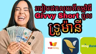 របៀបដកលុយចេញពីកម្មវិធី Givvy Short ចូលក្នុងTruemoney Wallet How to withdraw money from Givvy Short