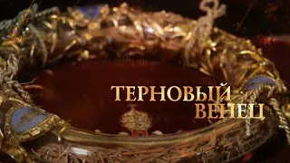 Терновый венец. Святыни христианского мира