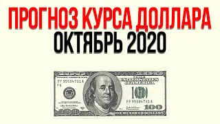 Прогноз курса доллара на октябрь 2020. Курс рубля 2020 прогноз. Доллар рубль прогноз на октябрь 2020