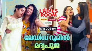 Ladies Room | ലേഡീസ് റൂമിൽ മദ്യപൂജ | EP 307 | Comedy Serial ( Sitcom )