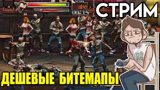 🎮👊Дешманские битемапы СТРИМ (Raging Justice, RUSHING BEAT OF RAGE, Final Vendetta)