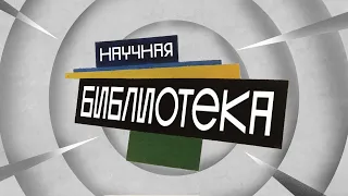 НАУЧНАЯ БИБЛИОТЕКА | Что почитать?